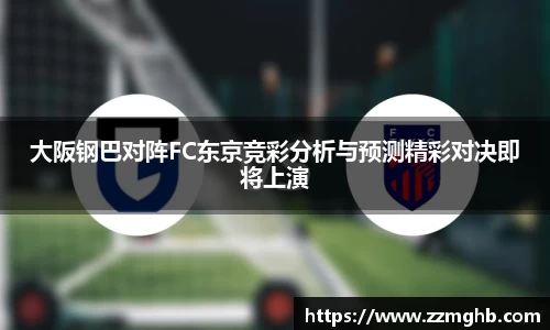 大阪钢巴对阵FC东京竞彩分析与预测精彩对决即将上演