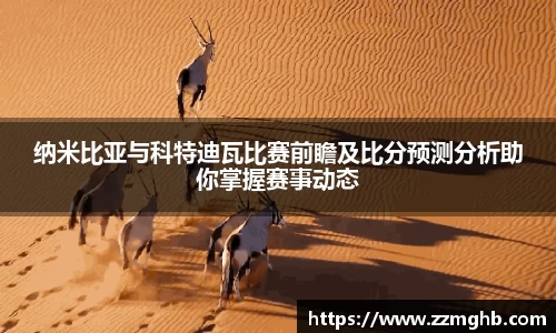 纳米比亚与科特迪瓦比赛前瞻及比分预测分析助你掌握赛事动态