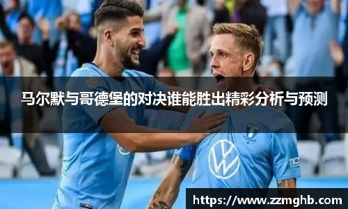 马尔默与哥德堡的对决谁能胜出精彩分析与预测
