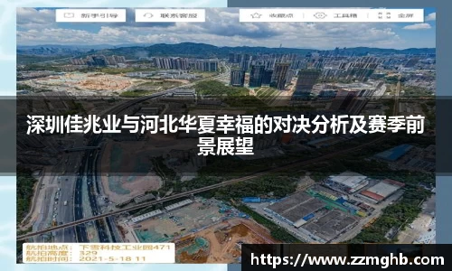 深圳佳兆业与河北华夏幸福的对决分析及赛季前景展望