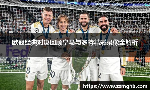 欧冠经典对决回顾皇马与多特精彩录像全解析