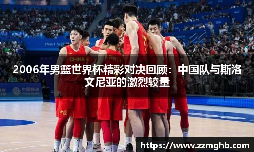 2006年男篮世界杯精彩对决回顾：中国队与斯洛文尼亚的激烈较量